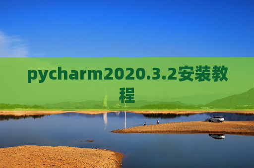 pycharm2020.3.2安装教程